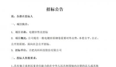 合肥高科電鍍鋅售賣招標(biāo)公告