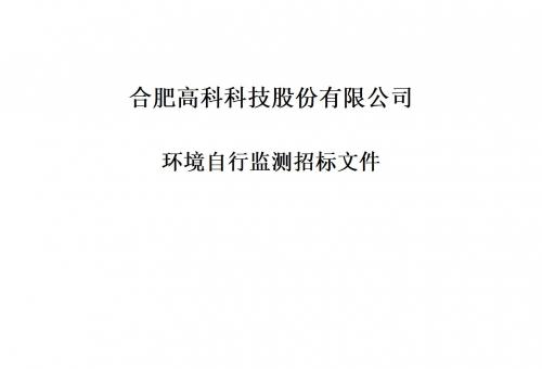 合肥高科科技股份有限公司銘傳路廠區和寧西路廠區年度環境自行監測招標文件