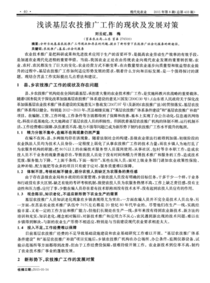 淺談基層農(nóng)技推廣工作的現(xiàn)狀及發(fā)展對策——網(wǎng)絡(luò)技術(shù)服務(wù)視角